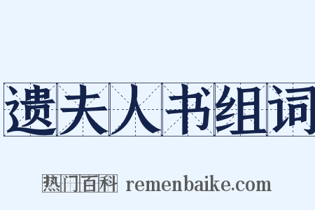 遗夫人书组词是什么意思的图片